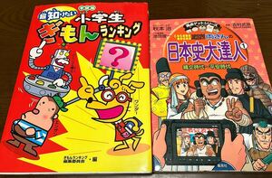 送料込 学研版 小学生ぎもんランキング 満点ゲットシリーズ こちら葛飾区亀有公園前派出所両さんの日本史大達人 縄文時代 平安時代 こち亀