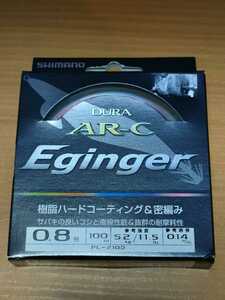 シマノ　デュラ　AR-C エギンガー　0.8号　100m DURA Eginger　SHIMANO