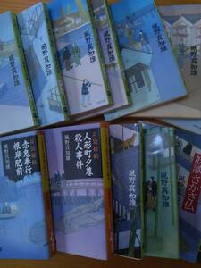 230110-6　南町奉行と大凶寺　その他13冊まとめ　著者/風野真知雄