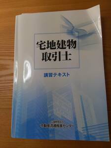 230110-6　宅地建物取引士　講習テキスト　不動産流通推進センター