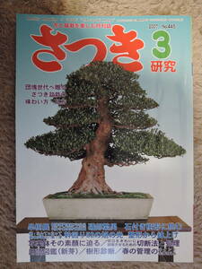 ◆さつき研究　No.445　2007年3月号　月刊さつき研究　★中古★