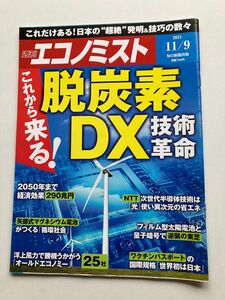週刊エコノミスト　2021.11.9 脱炭素DX技術革命