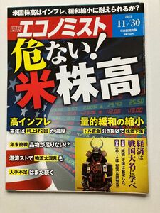 週刊エコノミスト　2021.11.30 危ない！米株高