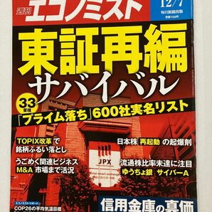 週刊エコノミスト　2021.12.7 東証再編サバイバル