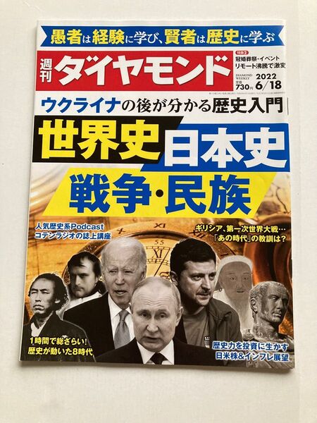 週刊ダイヤモンド 2022年6月18日号 (ダイヤモンド社)ウクライナの後が分かる歴史入門 世界史日本史 戦争・民族