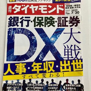 週刊ダイヤモンド 2022年7月30日号　銀行・保険・証券　DX大戦