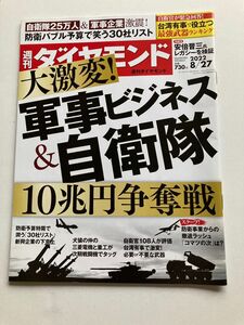 週刊ダイヤモンド 2022年8月27日号　大激変　軍事ビジネス&自衛隊