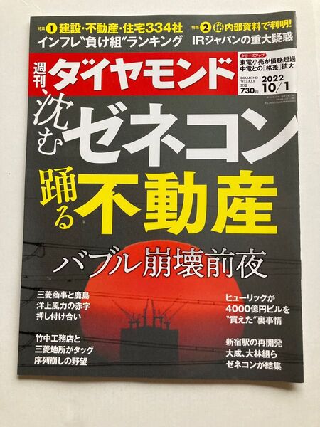 週刊ダイヤモンド 2022年10月1日号 沈むゼネコン踊る不動産