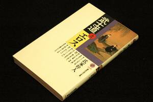 旧版■氏家幹人【武士道とエロス】講談社現代新書-1995年初版■武士たちの愛と絆を通して日本男性史を書きかえる