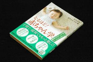 絶版■玉川大学赤ちゃんラボ【なるほど！赤ちゃん学】ここまでわかった赤ちゃんの不思議■新潮文庫-平成27年初版+帯/イラスト mog