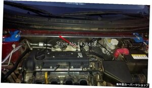 KIA Forte 2009-2015エンジンに適合アルミニウムフロントストラットタワーバー fit for KIA Forte 2009-2015 Engine Aluminum Front Strut