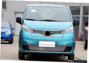 日産NV200メタルスペシャルフロントバンパーアッパー+ロアグリルメッシュプロテクトトリムに適合 Fit For Nissan NV200 Metal Special Fro