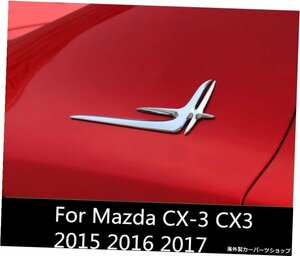 マツダCX-3CX32015 2016 2017カーウィングサイドバッジフェンダーエンブレム左右サイドカーステッカー外装装飾 For Mazda CX-3 CX3 2015 2