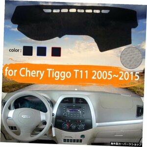 Chery Tiggo T11用2005?2015カーダッシュボードカバーダッシュマット軽いサンシェードカーペットカーアクセサリーを避ける2006 2007 2008