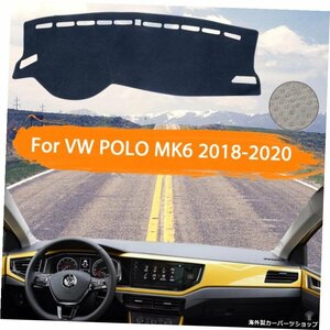 フォルクスワーゲンVWPOLOMK6 201820192020カーダッシュボードカバー装飾ダッシュマット用軽いサンシェードカーペットカーアクセサリー Fo