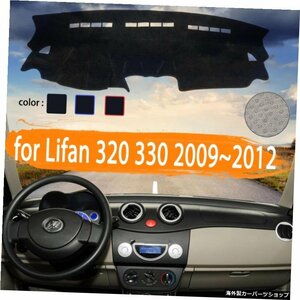 Lifan用3203302009 2010 2011 2012カーダッシュボードカバーダッシュマット軽いサンシェードカーペットカーアクセサリーを避ける for Lifa