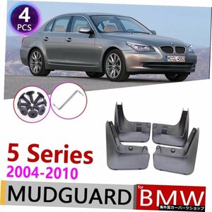 BMW5シリーズE60用カーマッドフラップ2004?2010フェンダーマッドガードフラップスプラッシュフラップマッドガードアクセサリー2005 2006