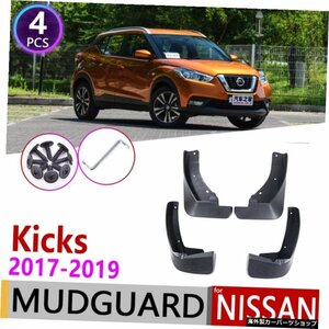 4 PCS for Nissan Kicks 2017 2018 2019 P15フロントリアカーマッドフラップフェンダーマッドフラップガードスプラッシュフラップマッドガ