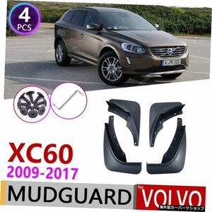 Volvo XC60用カーマッドフラップ2009?2017フェンダーマッドガードフラップスプラッシュフラップマッドガードアクセサリー2010 2011 2012