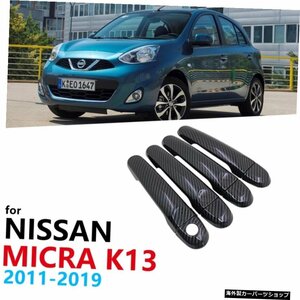 日産マイクラK13ルノーパルス用ブラックカーボンファイバードアハンドルカバートリムセット2011?2019カーアクセサリーステッカーStlying