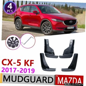 マツダCX-520172018 2019 MK2 KF CX5 CX5フェンダーマッドフラップガードスプラッシュフラップマッドガードカーアクセサリー用フロントリ