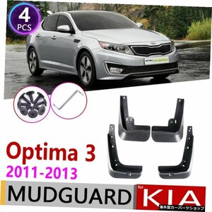 KIA Optima 3 K5 TF 2011 2012 2013 SX SXLハイブリッドカーマッドフラップフェンダーマッドガードスプラッシュフラップマッドガードアク