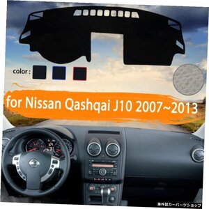 日産QashqaiJ102007?2013カーダッシュボードカバーダッシュマット用軽いサンシェードカーペットカーアクセサリー2008 2009 2010 2011 fo