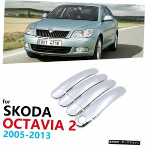 Skoda Octavia 2 1Z A5 MK2 2005?2013カーアクセサリーステッカーオートキャップスタイリング2006 2007 2008 2009 Chrome Handles Cover