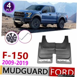 フォードラプター用カーマッドフラップF150F-150F 150 2009?2019フェンダーマッドガードフラップスプラッシュフラップマッドガードアクセ