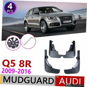 4 PCS Mudflap for Audi Q5 2009?20168Rフェンダーマッドフラップガードスプラッシュフラップマッドガードカーアクセサリー20102011 2012