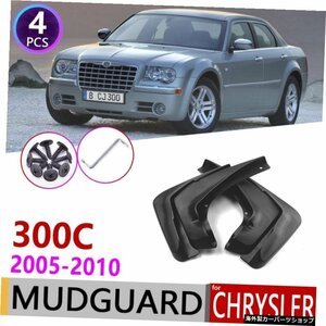 Chrysler 300C 300 C 2005?2010フェンダーマッドガードスプラッシュフラップマッドガードアクセサリー用フロントリアカーマッドフラップ2