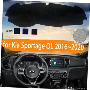 Kia Sportage QL 2016 2017 2018 2019 2020カーダッシュボードカバーダッシュマットライトサンシェードカーペットカーアクセサリーを避け