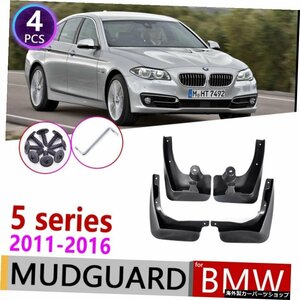 BMW5シリーズF10用4PCS2011?2016フロントリアカーフェンダーマッドガードフラップスプラッシュフラップマッドガードアクセサリー2012 201