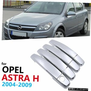 4PCSカークロームハンドルシルバーグロスカバートリムセットオペルアストラH2004?2009 Vauxhall Holdenファミリーカーアクセサリーステッ