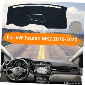 フォルクスワーゲンVWトゥーランMK220162017 2018 20192020ダッシュボードカバーダッシュマットライトサンシェードカーペットカーアクセサ