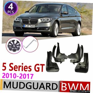BMW5シリーズGranTurismoGT F07 2010?2017用マッドガードフェンダーマッドガードフラップスプラッシュフラップマッドガードアクセサリー5