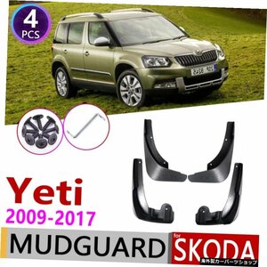 for Skoda Yeti 5L 2009?2017カーフェンダーマッドフラップマッドガードスプラッシュフラップマッドガードアクセサリー2010 2011 2012 20