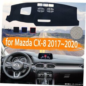 マツダCX-8用2017201820192020カーダッシュボードカバーダッシュマット軽いサンシェードカーペットカーアクセサリーを避ける for Mazda CX