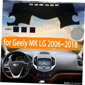 Geely MK LG SC6用2006?2018カーダッシュボードカバーダッシュマット軽いサンシェードカーペットカーアクセサリーを避ける2007 2008 2009