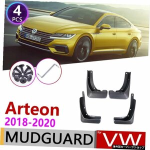 4 PCS for Volkswagen VW Arteon 2018 2019 2020フロントリアカーマッドフラップフェンダーマッドフラップガードスプラッシュフラップマッ