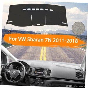 VWフォルクスワーゲンシャラン7N2011?2018車用カーダッシュボードカバーダッシュマットオートインナーサンシェードダッシュボードマット