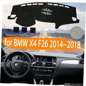 BMWX4F26用20142015201620172018カーダッシュボードカバーダッシュマット軽いサンシェードカーペットカーアクセサリーを避ける for BMW X4