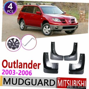 4 PCS for Mitsubishi Outlander 2003?2006カーマッドフラップフェンダーマッドガードフラップスプラッシュフラップマッドガードアクセサ