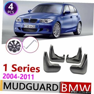 BMW1シリーズE81E87用カーマッドフラップ2004?2011フェンダーマッドガードスプラッシュフラップマッドガードアクセサリー2005 2006 2007