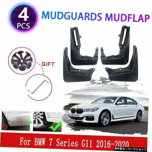 BMW7シリーズG11用201620172018 2019 2020マッドガードマッドフラップフェンダーマッドフラップスプラッシュマッドガードカバーリアホイー