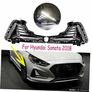 現代ソナタフォグライト20182019LED DRLヘッドライトフォグライトデイタイムランニングライトフォグランプカバーヘッドライトフォグライト