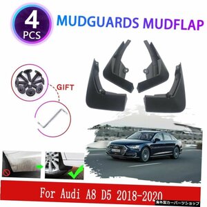 4x for Audi A8 D5 2018 2019 2020マッドガードマッドフラップフェンダーマッドフラップスプラッシュマッドガードプロテクトホイールアン