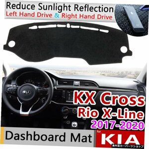 KIA KX Cross Rio X-Line 2017 201820192020滑り止めマットダッシュボードカバーパッドサンシェードダッシュマットプロテクトカーペットア