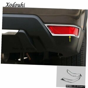 日産X-TrailXTrailT32 / Rogue 2017 201820192020車体ABSクロームトリムバックテールリアフォグライトランプフレームスティックパーツ用 F