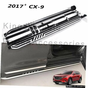 2Pcs左右アルミサイドステップフィットマツダCX-9CX92017 2018 20192020ランニングボードNerfバーペダルプロテクター 2Pcs left right Alu